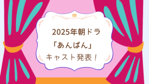 来春の朝ドラはアンパンマン！あんぱんの放送はいつから？キャストは？あらすじも調査！