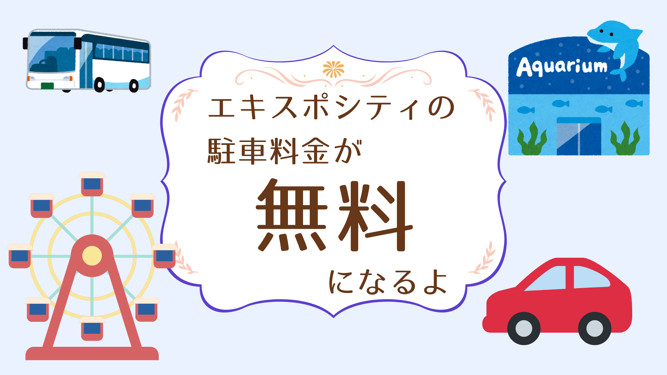 エキスポシティの駐車場が無料に