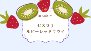ゼスプリ ルビーレッドキウイは酸っぱい？悪い口コミと実際に食べてみたレビュー