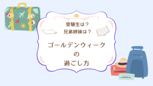 中学受験家族のゴールデンウィークの過ごし方は？受験生じゃない兄弟のフォローはどうしたらいい？
