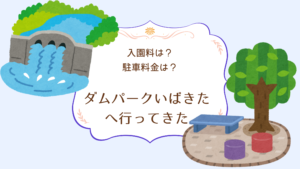 ダムパークいばきたのレビュー！入園料は？駐車料金は？写真多めで注意ポイントも紹介