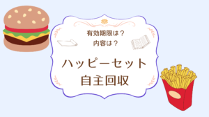 マックのハッピーセットのドラえもん自主回収はいつまで？無料券の有効期限は？