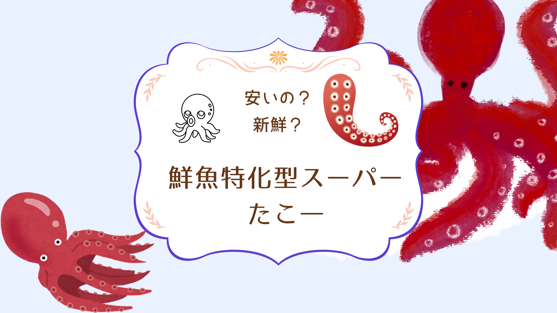 たこ一の口コミと評判！本当に新鮮で安いの？店舗は？鮮魚特化型のスーパーのレビュー！