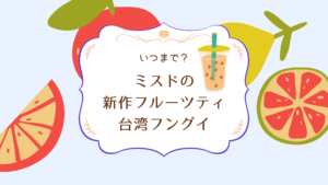 ミスドの台湾粉粿（フングイ）はいつまで？過去の販売期間で考察！商品レビューも