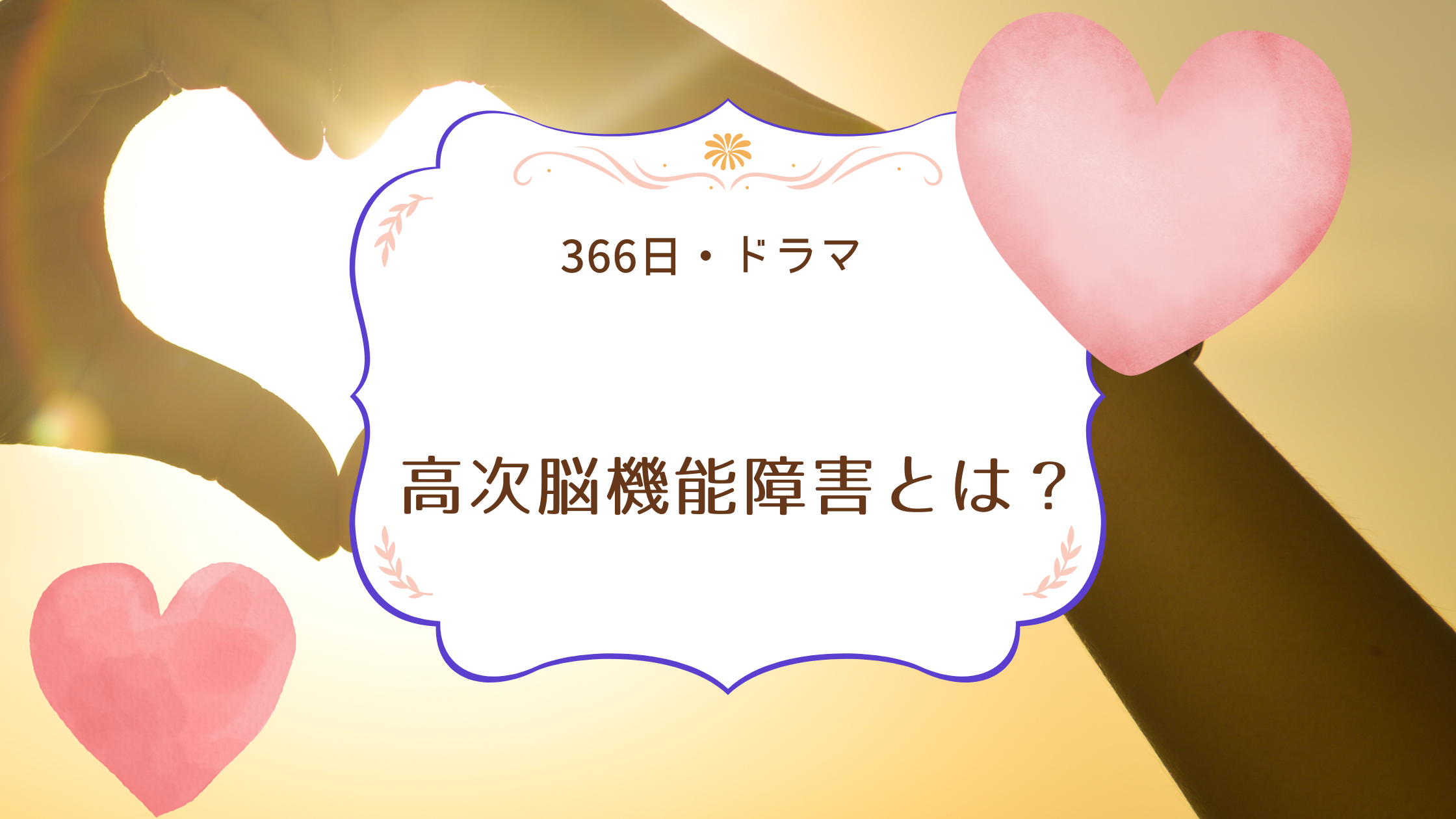 366日ドラマ・遥斗の高次脳機能障害とは？高次機能障害との違いと今後の考察