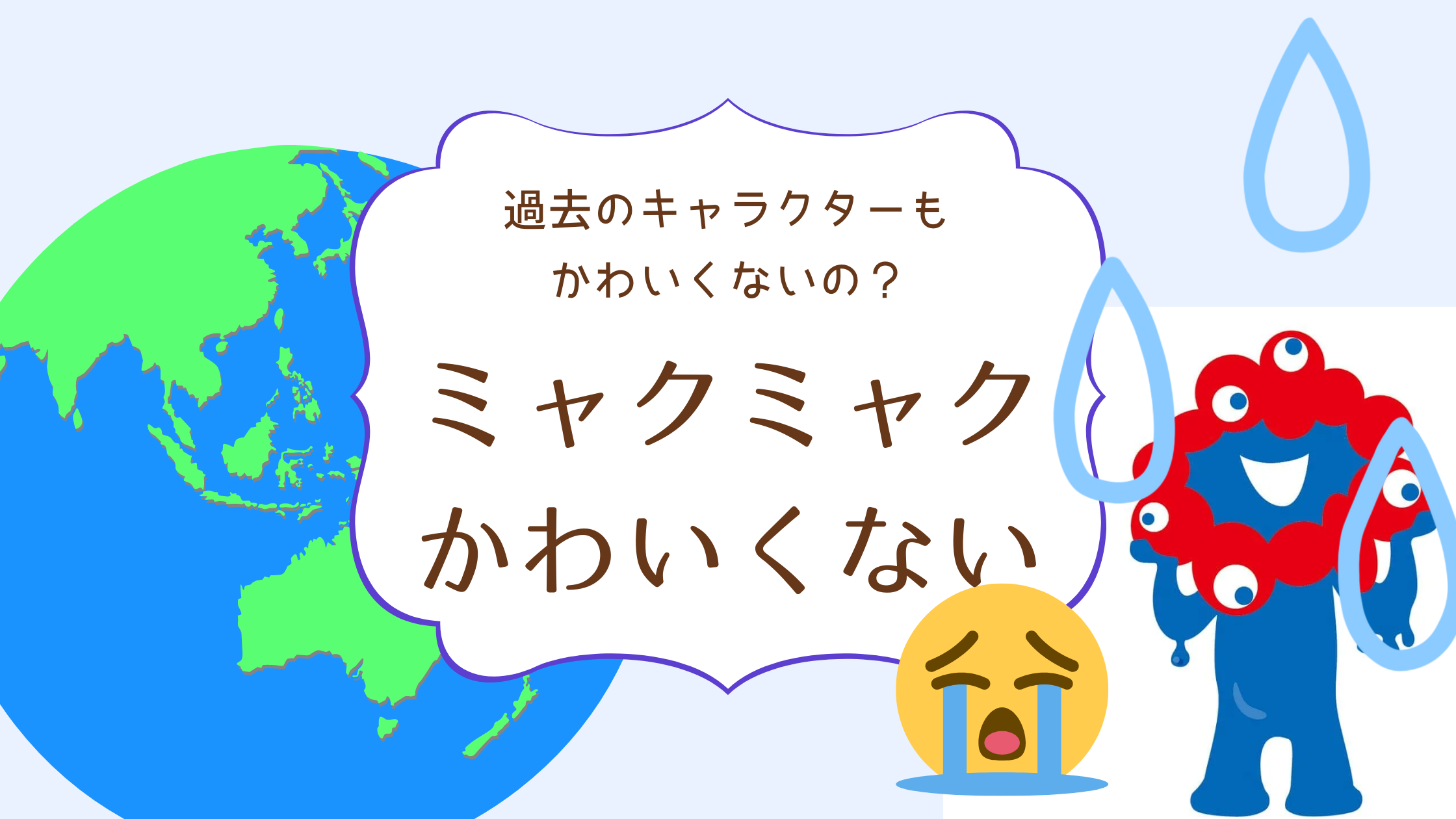 ミャクミャクはかわいくない？キャラ設定は？過去の万博公式キャラクターも調査！