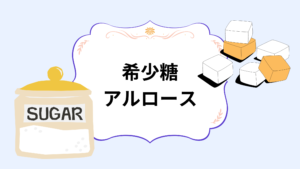 希少糖アルロース、どこで買える?お得に購入する方法を解説