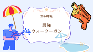 【2024年版】最強の電動ウォーターガンランキングとおすすめ水鉄砲5選