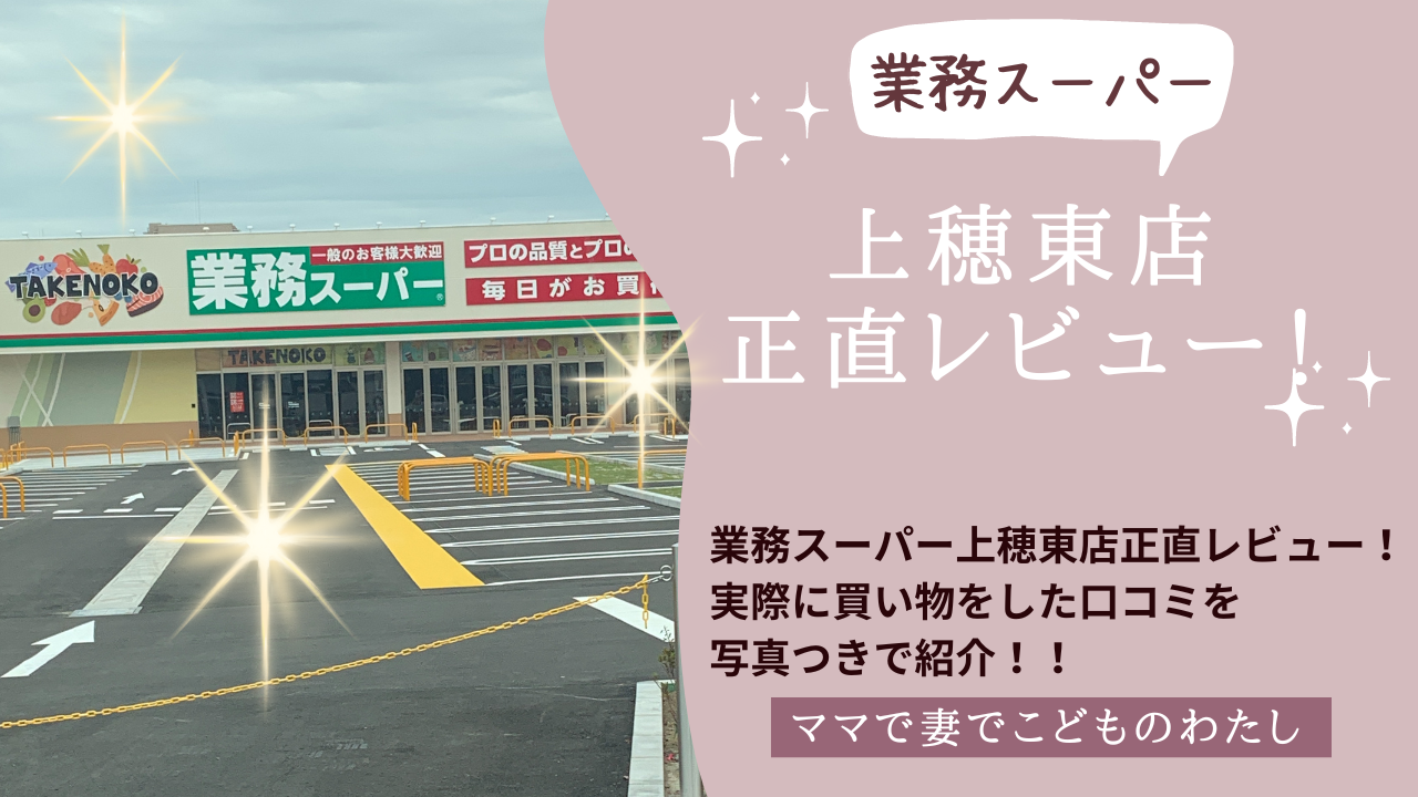 業務スーパー上穂東店正直レビュー！実際に買い物をした口コミを写真つきで紹介！！