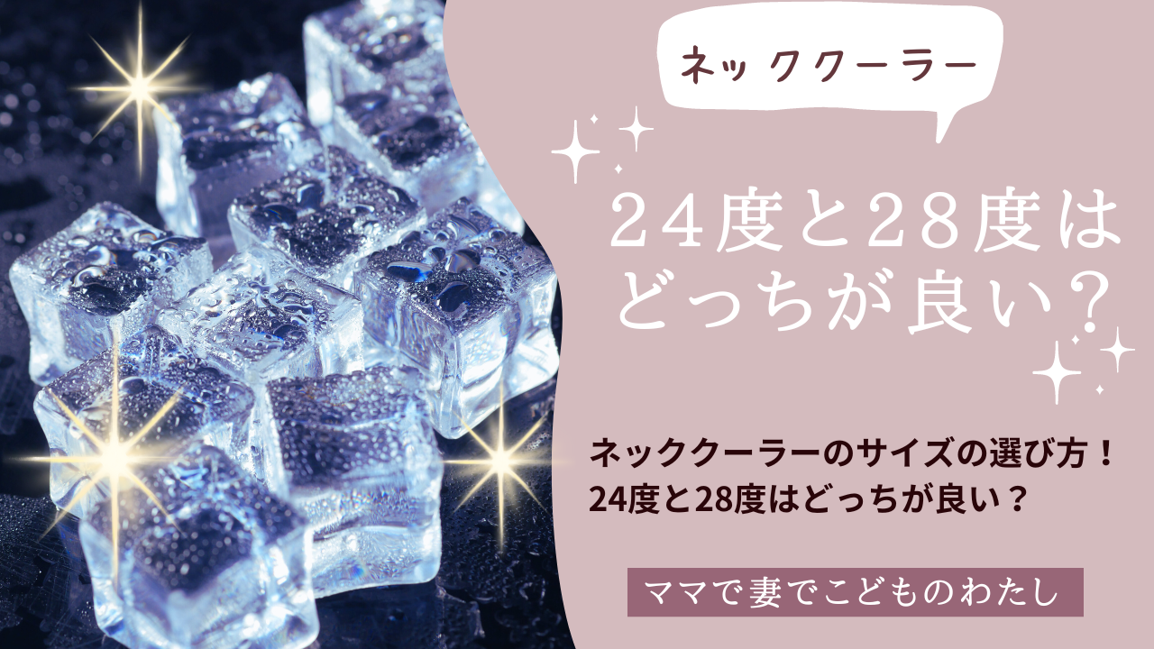 ネッククーラーのサイズの選び方！24度と28度はどっちが良い？