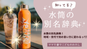 水筒の別名は？今どきのおしゃれな言い方や呼び方を徹底調査！