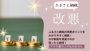 ふるさと納税の改悪ポイントをわかりやすく解説！なぜ制度を見直すのか知ったら納得！