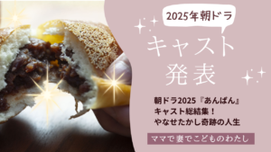 朝ドラ2025『あんぱん』キャスト総結集！ やなせたかし奇跡の人生