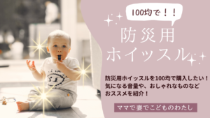 防災用ホイッスルを100均で購入したい！気になる音量や、おしゃれなものなどおススメを紹介！