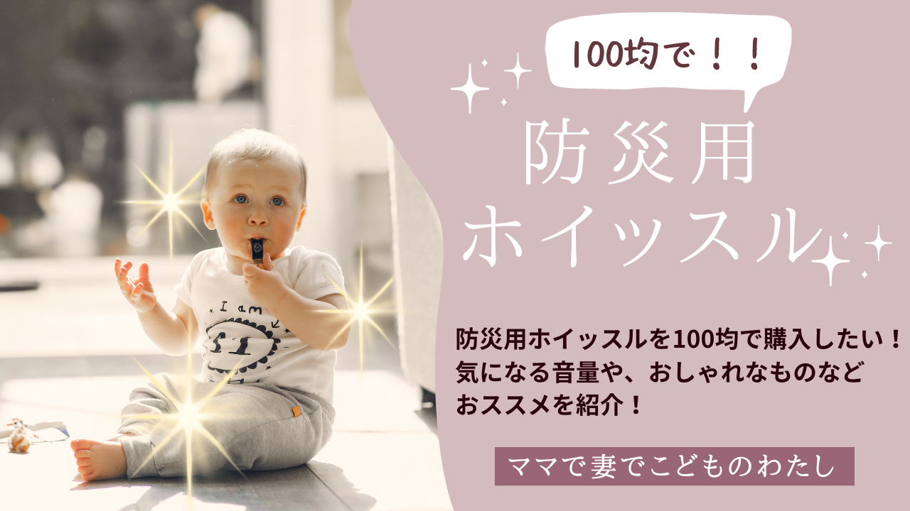 防災用ホイッスルは100均で買える？気になる音量や、おしゃれなものなど、おすすめを紹介