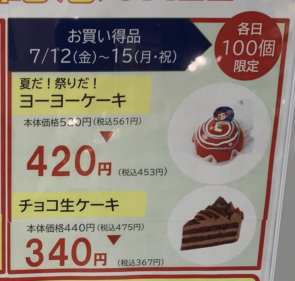 セールのケーキ情報