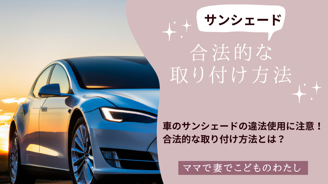 車のサンシェードの違法使用に注意！合法的な取り付け方法とは？