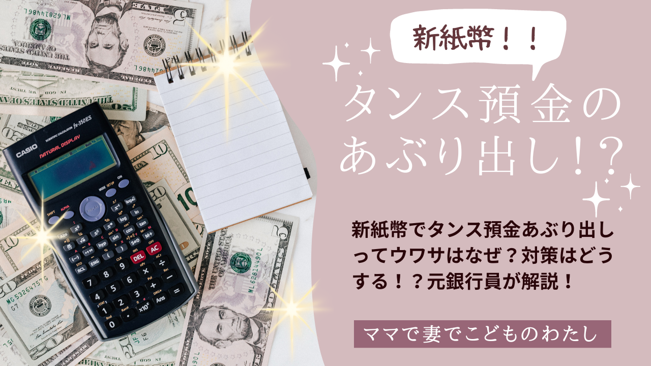 新紙幣でタンス預金あぶり出しってウワサはなぜ？対策はどうする！？元銀行員が解説！