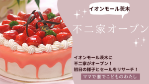 不二家がイオン茨木に新規オープン！初日の様子とセールをリサーチ！