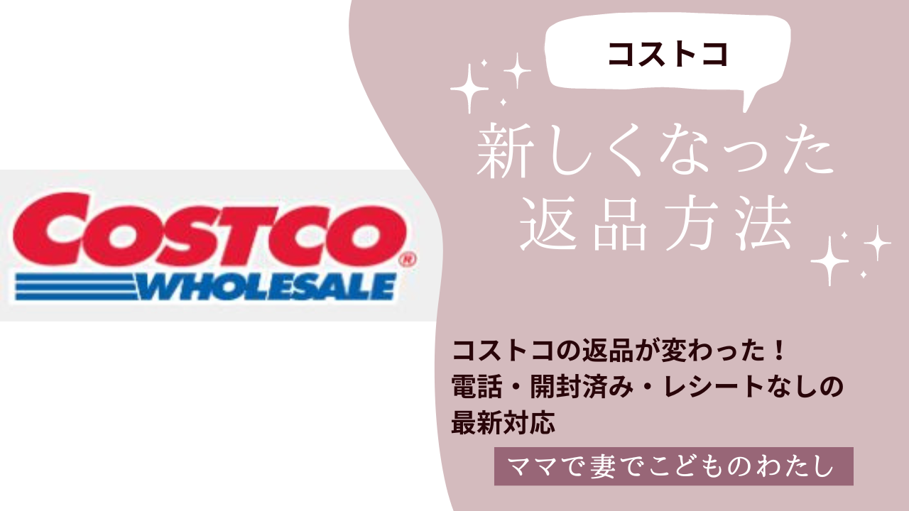 コストコの返品が変わった！電話・開封済み・レシートなしの最新対応