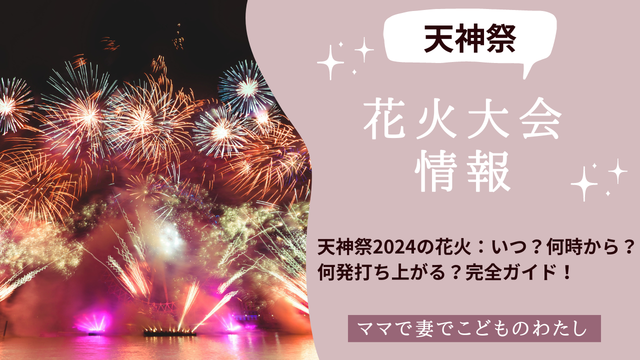 天神祭2024の花火：いつ？何時から？何発打ち上がる？完全ガイド！