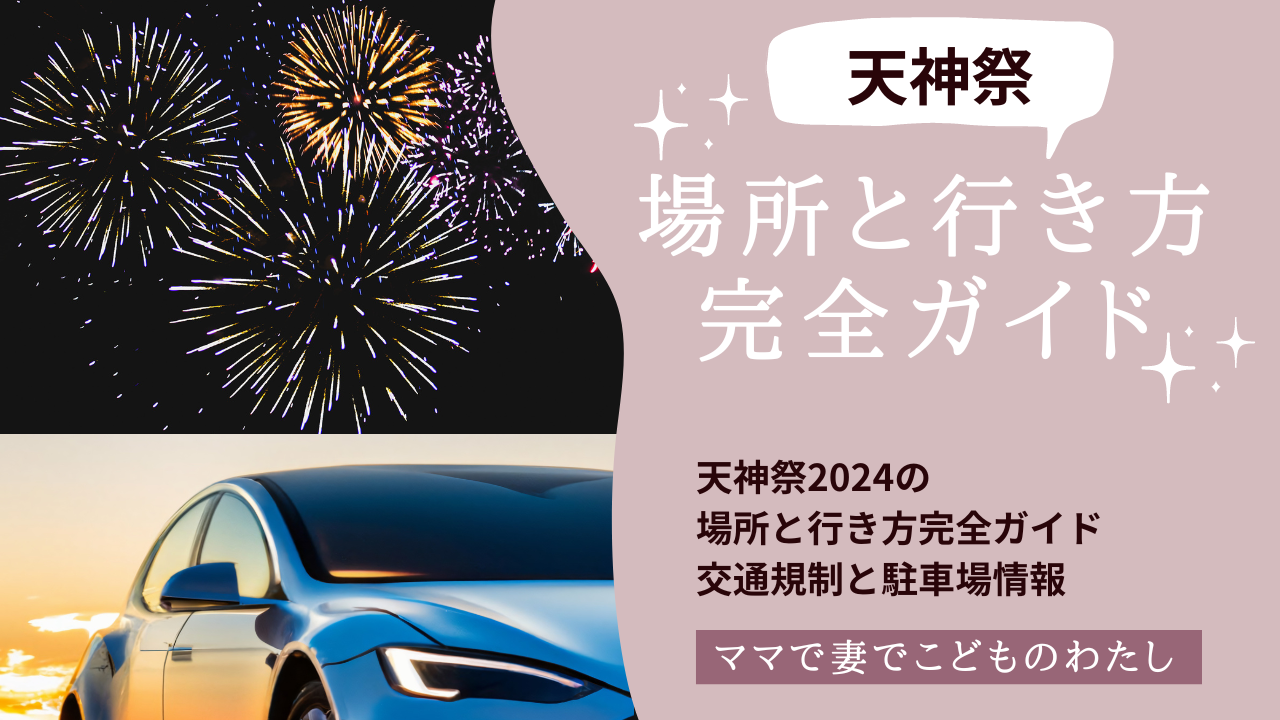 天神祭2024の場所と行き方完全ガイド：交通規制と駐車場情報