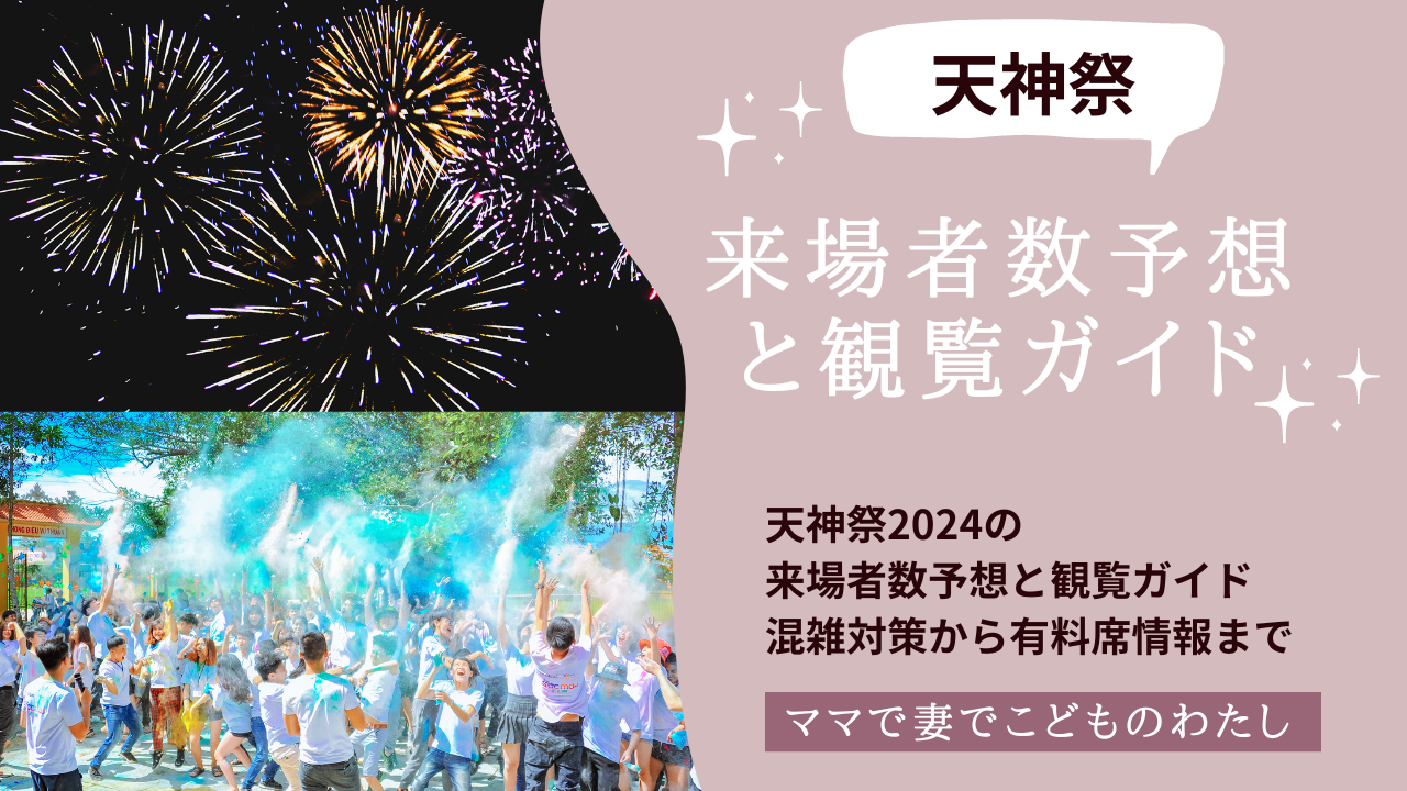 天神祭2024の来場者数予想と観覧ガイド：混雑対策から有料席情報まで