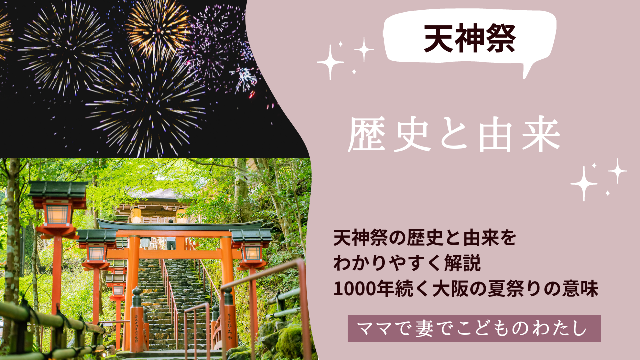 天神祭の歴史と由来をわかりやすく解説：1000年続く大阪の夏祭りの意味