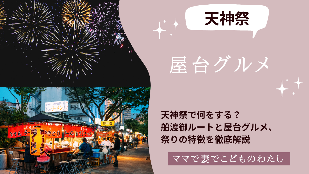 天神祭で何をする？船渡御ルートと屋台グルメ、祭りの特徴を徹底解説