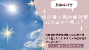 外仕事の熱中症対策になる食べ物は？差し入れにもおススメな飲み物やグッズも紹介！