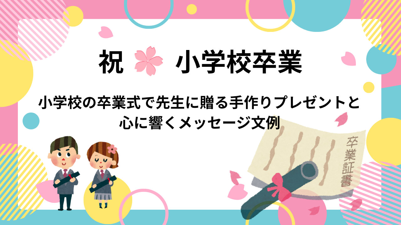 小学校の卒業式で先生に贈る手作りプレゼントと心に響くメッセージ文例