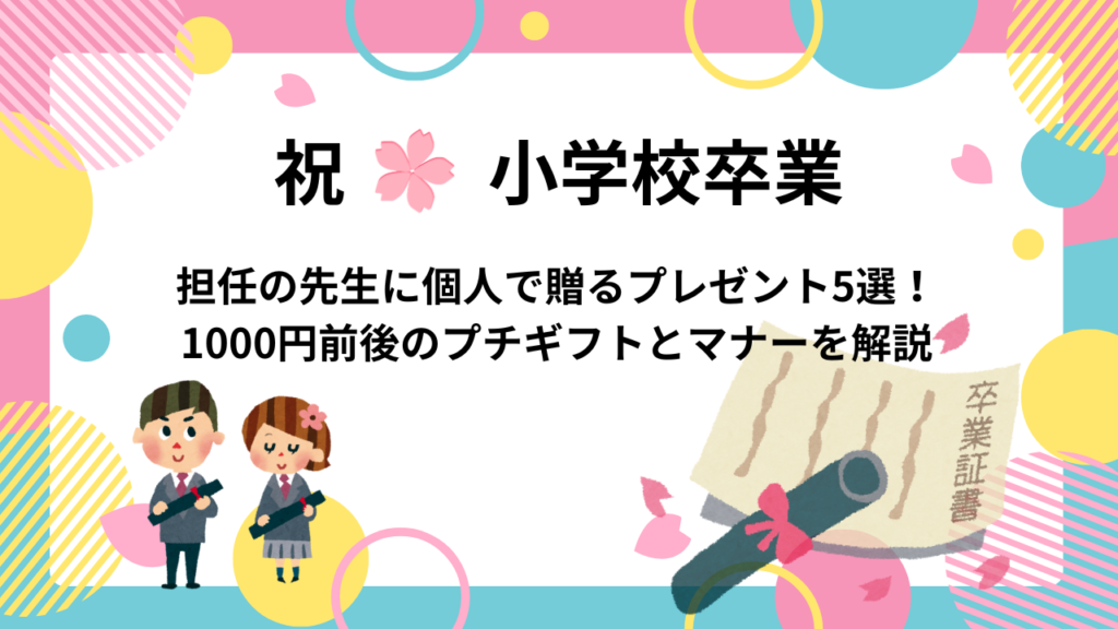 担任の先生に個人で贈るプレゼント5選！ 1000円前後のプチギフトとマナーを解説