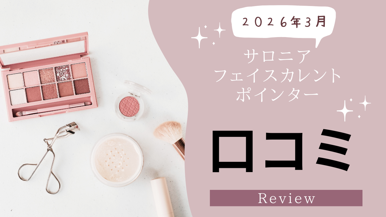 サロニアフェイスカレントポインター口コミ