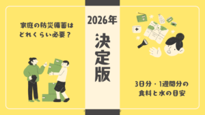 【2026年決定版】家庭の防災備蓄はどれくらい必要？ 3日分・1週間分の食料と水の目安