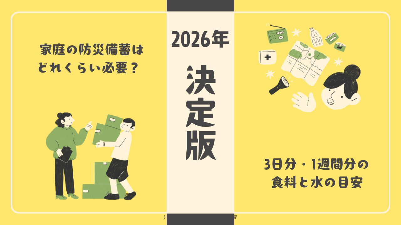 【2026年決定版】家庭の防災備蓄はどれくらい必要？ 3日分・1週間分の食料と水の目安