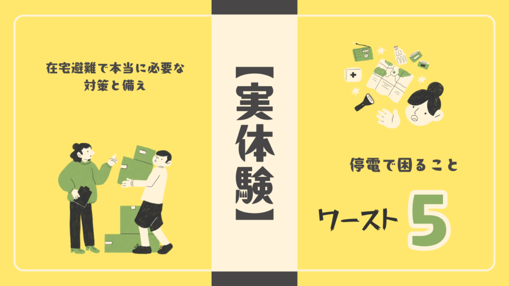 【実体験】停電で困ることワースト5！在宅避難で本当に必要な対策と備え