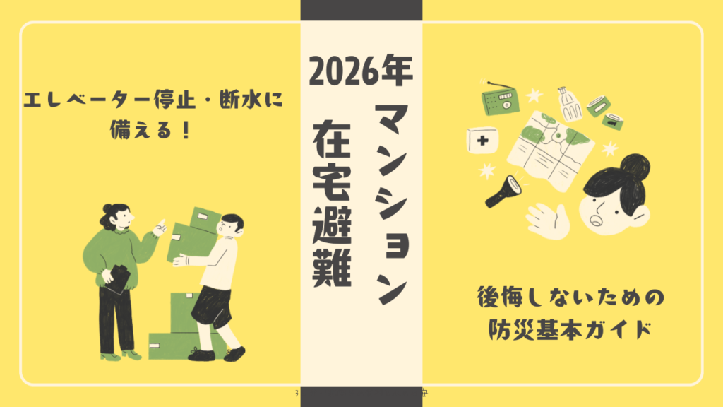 【マンション在宅避難】エレベーター停止・断水に備える！後悔しないための防災基本ガイド
