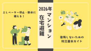 【マンション在宅避難】エレベーター停止・断水に備える！後悔しないための防災基本ガイド