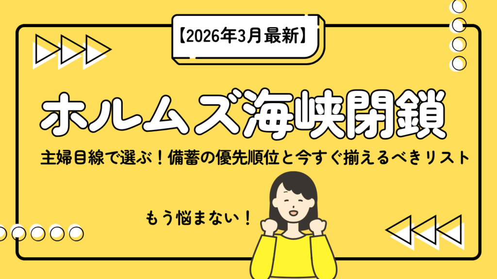 【2026年3月最新】主婦目線で選ぶ！備蓄の優先順位と今すぐ揃えるべきリスト