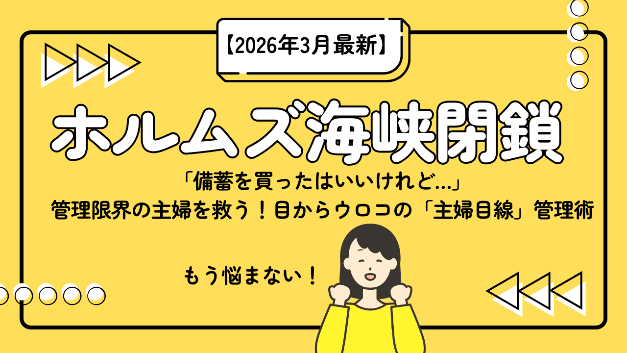 「備蓄を買ったはいいけれど…」管理限界の主婦を救う!目からウロコの「主婦目線」管理術