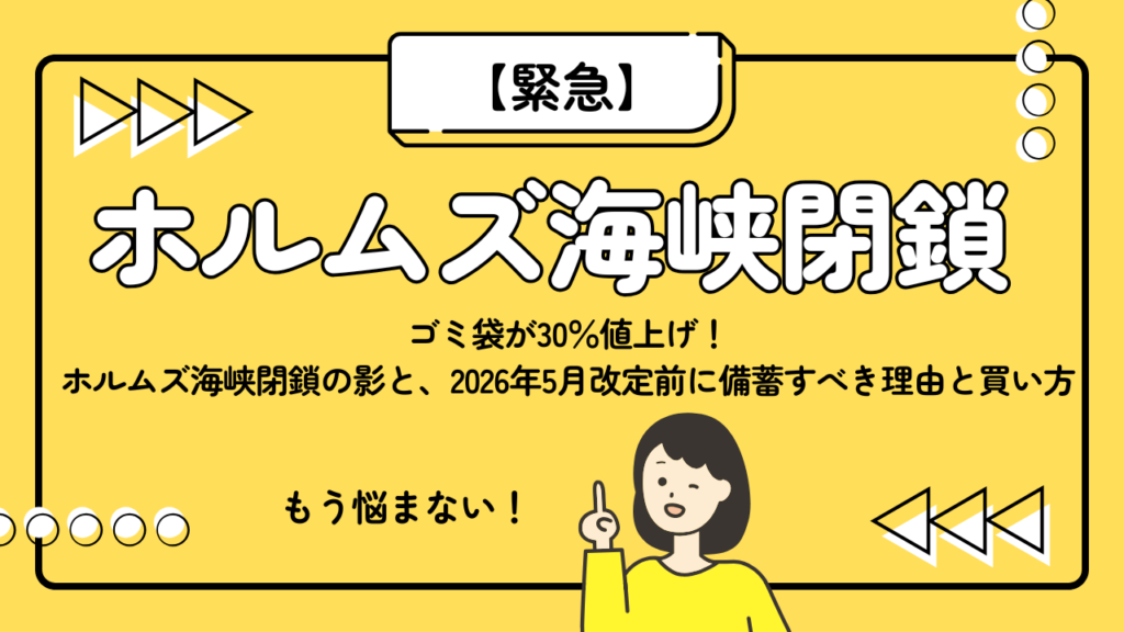 【緊急】ゴミ袋が30%値上げ!ホルムズ海峡閉鎖の影と、2026年5月改定前に備蓄すべき理由と買い方