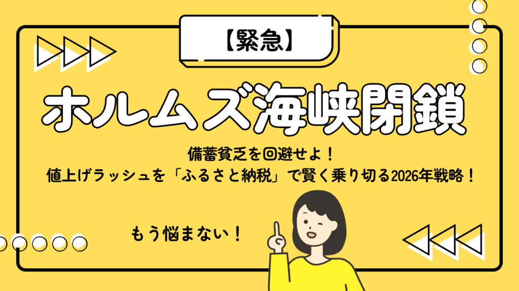 【緊急】備蓄貧乏を回避せよ!値上げラッシュを「ふるさと納税」で賢く乗り切る2026年戦略!