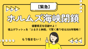 【緊急】備蓄貧乏を回避せよ！値上げラッシュを「ふるさと納税」で賢く乗り切る2026年戦略！