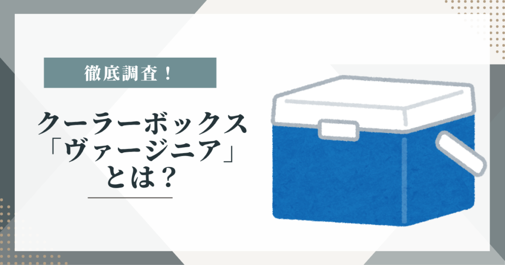 クーラーボックス「ヴァージニア」は今買える？販売状況と同じサイズの現行モデル