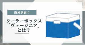 クーラーボックス「ヴァージニア」 とは？