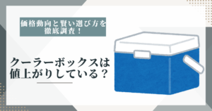 価格動向と賢い選び方を調査