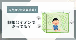 蚊帳はイオンで売ってる？取り扱いの調査結果と買える場所まとめ