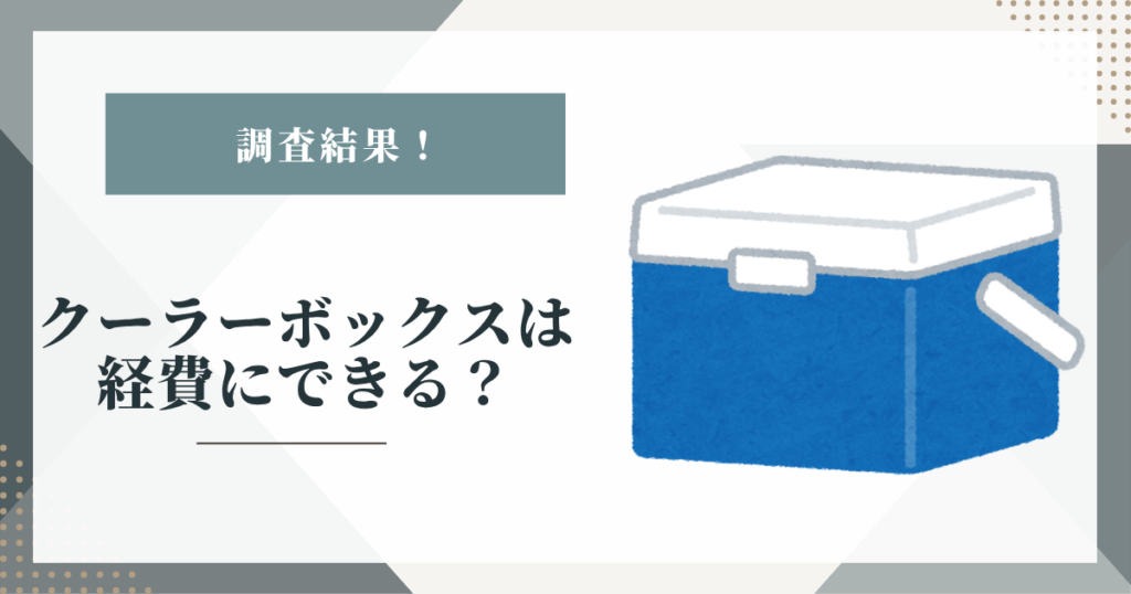 # クーラーボックスは経費にできる？勘定科目と金額の目安を調査