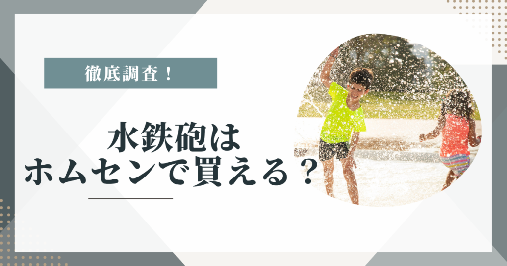 水鉄砲はホームセンターで買える？カインズ・コーナンの価格帯を調査