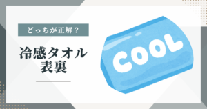 冷感タオル表裏どっちが正解？間違えると冷えない理由と正しい使い方